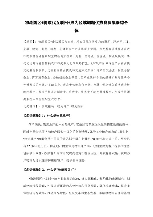 物流园区+将取代互联网+成为区域崛起优势资源集聚综合体