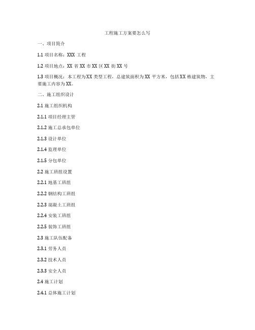 工程施工方案要怎么写