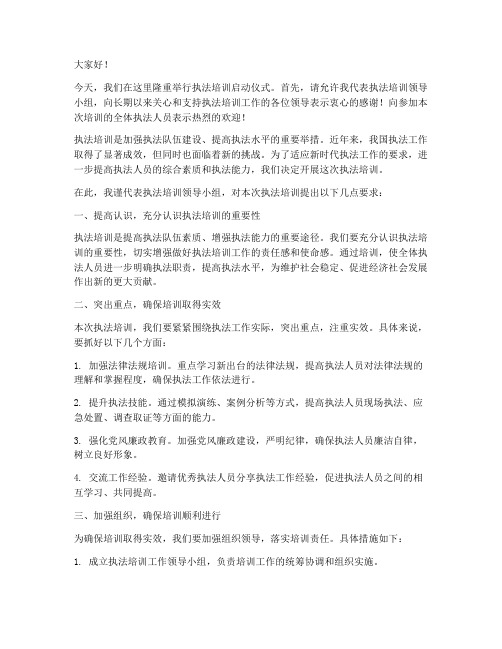 执法培训启动仪式发言稿