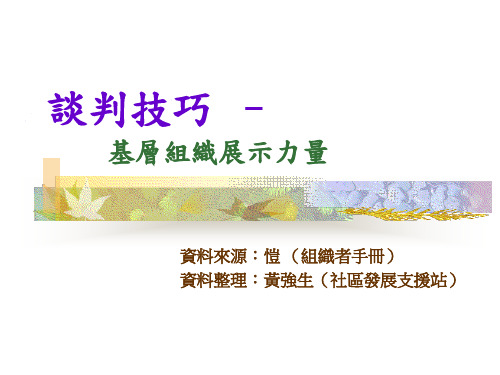 谈判技巧培训课件(PPT 18页)