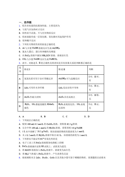 青岛银海学校高中化学必修一第三章《铁金属材料》测试题(答案解析)