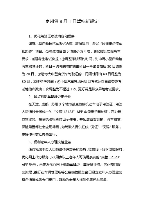 贵州省8月1日驾校新规定