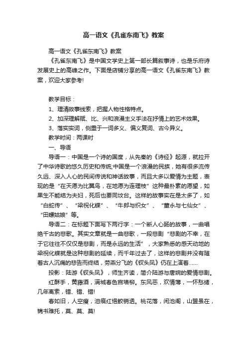 高一语文《孔雀东南飞》教案