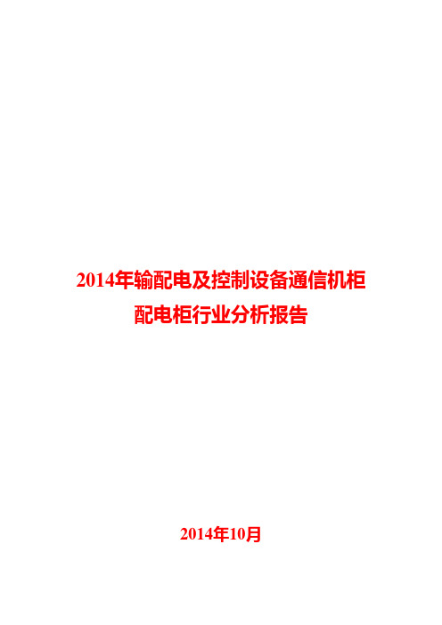 2014年输配电及控制设备通信机柜配电柜行业分析报告