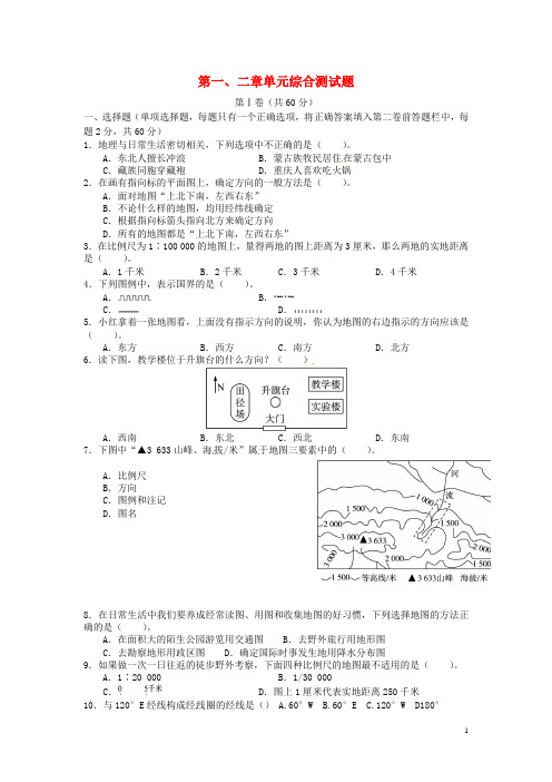 山东省泰安市岱岳区范镇二中学七年级地理上册 第一、二章单元综合测试题 湘教版