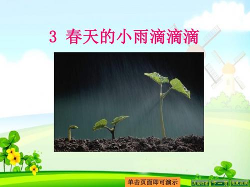 最新语文S版三年级语文下册3、春天的小雨滴滴滴ppt公开课优质教学课件