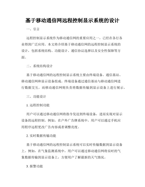 基于移动通信网远程控制显示系统的设计