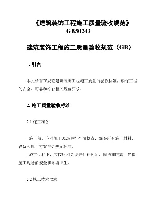 《建筑装饰工程施工质量验收规范》GB50243