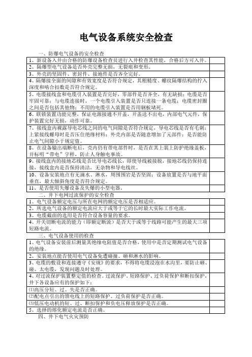 电气设备系统安全检查