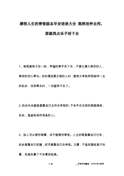 感悟人生的青春励志早安语录大全 既然没种去死,那就找点乐子活下去