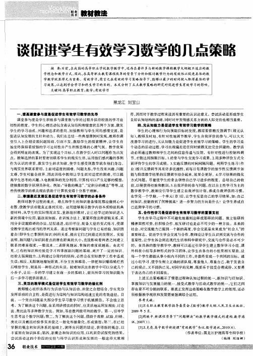 谈促进学生有效学习数学的几点策略