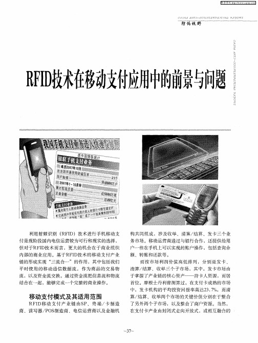 RFID技术在移动支付应用中的前景与问题