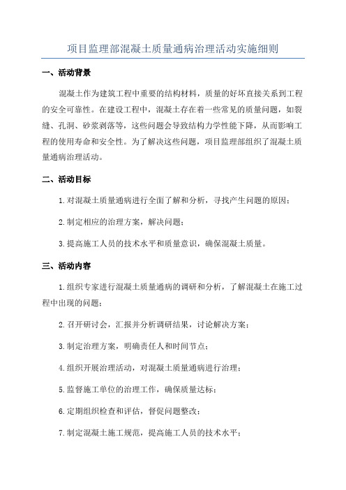 项目监理部混凝土质量通病治理活动实施细则