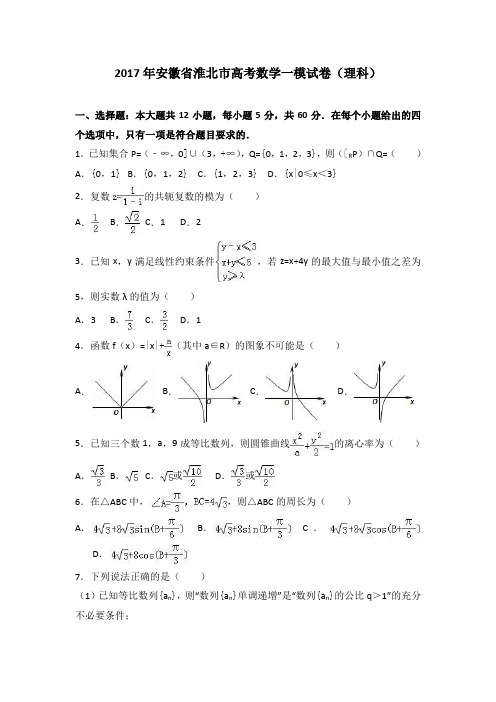2017年安徽省淮北市高考数学一模试卷(理科) Word版含解析