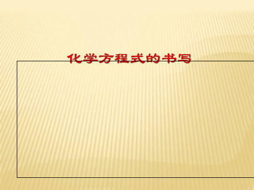 沪教版初中化学九上 4.3 化学方程式的书写 课件 