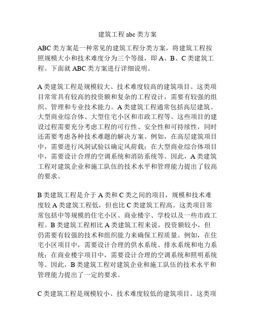 建筑工程abc类方案