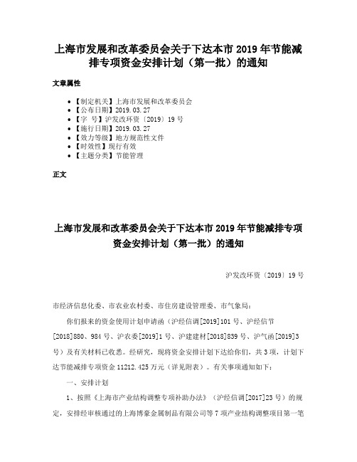 上海市发展和改革委员会关于下达本市2019年节能减排专项资金安排计划（第一批）的通知