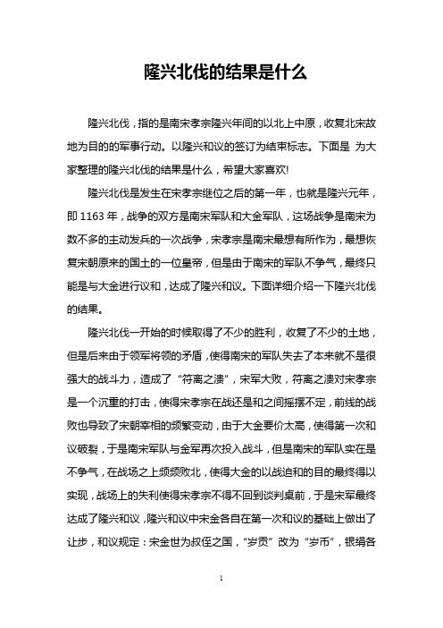 隆兴北伐的结果是什么