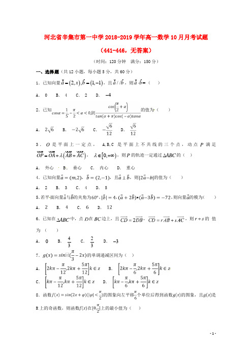 河北省辛集市第一中学2018_2019学年高一数学10月月考试题441_446无答案