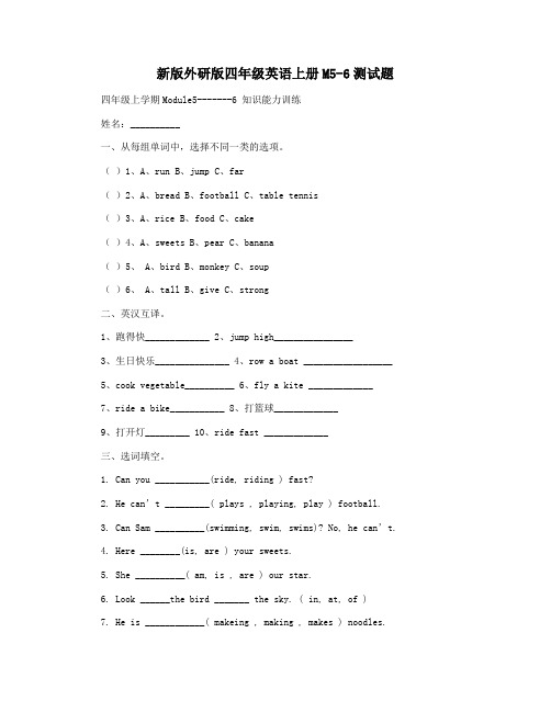 新版外研版四年级英语上册M5-6测试题