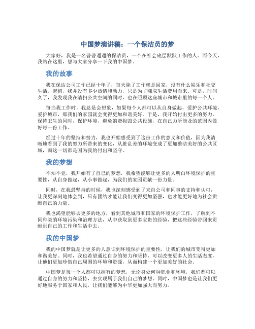 中国梦演讲稿：一个保洁员的梦