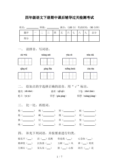 四年级语文下册期中课后辅导过关检测考试