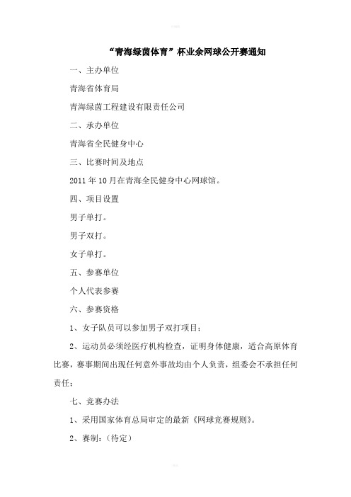 “青海绿茵”杯业余网球公开赛竞赛规程