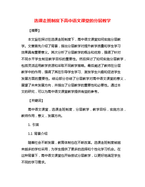 选课走班制度下高中语文课堂的分层教学