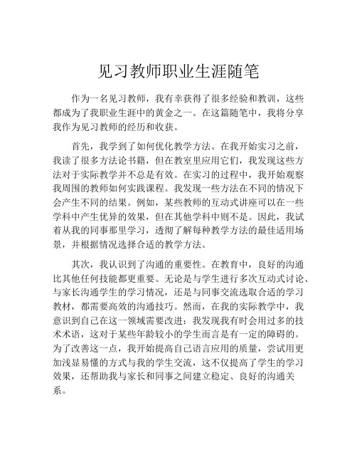 见习教师职业生涯随笔