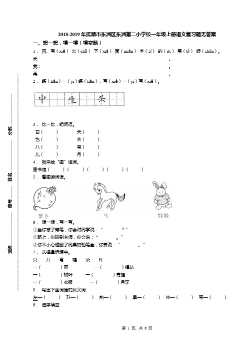 2018-2019年抚顺市东洲区东洲第二小学校一年级上册语文复习题无答案(1)