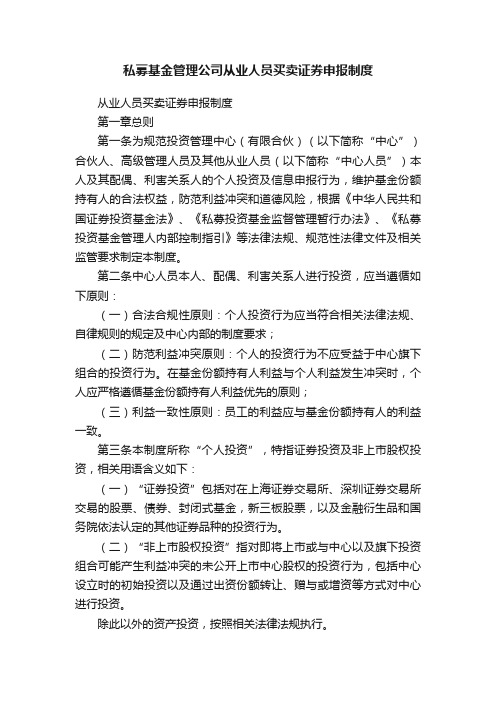 私募基金管理公司从业人员买卖证券申报制度