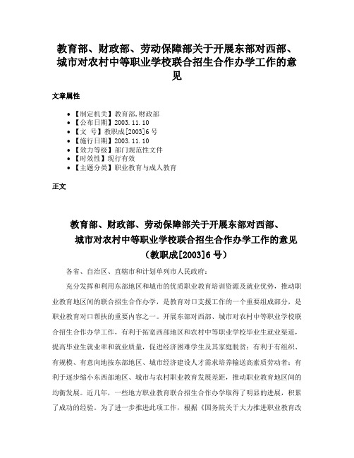 教育部、财政部、劳动保障部关于开展东部对西部、城市对农村中等职业学校联合招生合作办学工作的意见