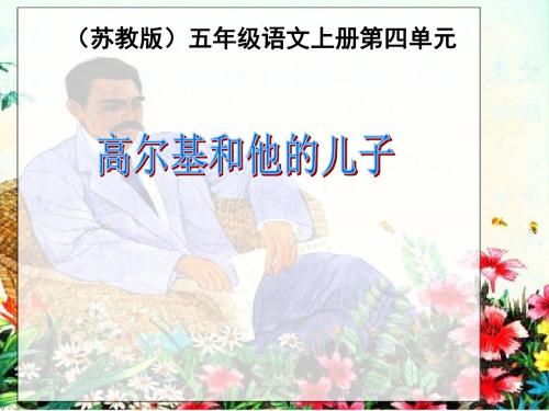 语文上册高尔基和他的儿子课件.ppt