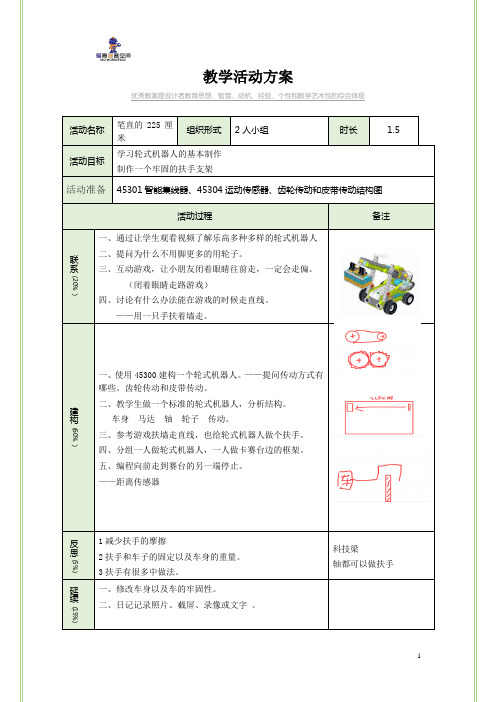 21乐高教育wedo编程笔直的225厘米教案