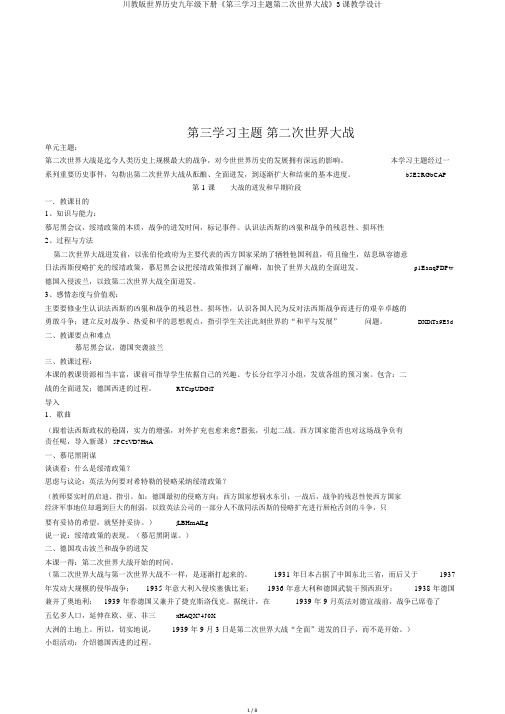 川教版世界历史九年级下册《第三学习主题第二次世界大战》3课教学设计