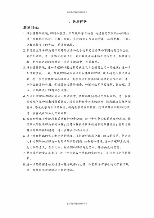 北师大版数学小学六年级下册教案-总复习数与代数-教材分析