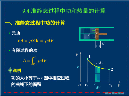 9.4准静态过程中功和热量的计算 课件-2020-2021学年高中物理竞赛