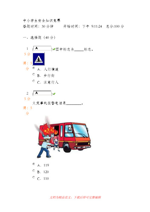 中小学生安全知识竞赛(100分)(完整资料).doc