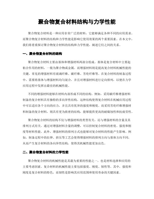 聚合物复合材料结构与力学性能