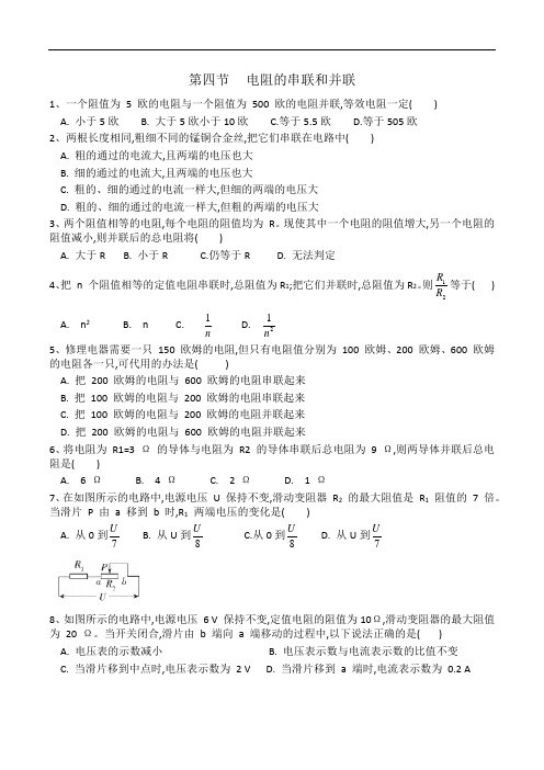 2020-2021学年九年级物理沪科版第十五章第四节《电阻的串联和并联》同步练习(有答案)