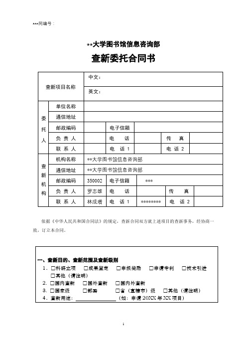 福建农林大学图书馆信息咨询部查新委托合同书【模板】