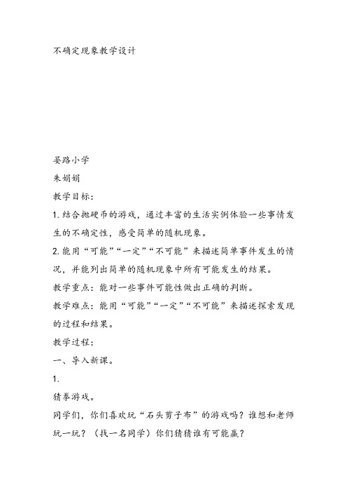 部编四年级上数学《八 不确定现象》朱娟娟教案PPT课件 一等奖新名师优质课获奖比赛公开西南师大