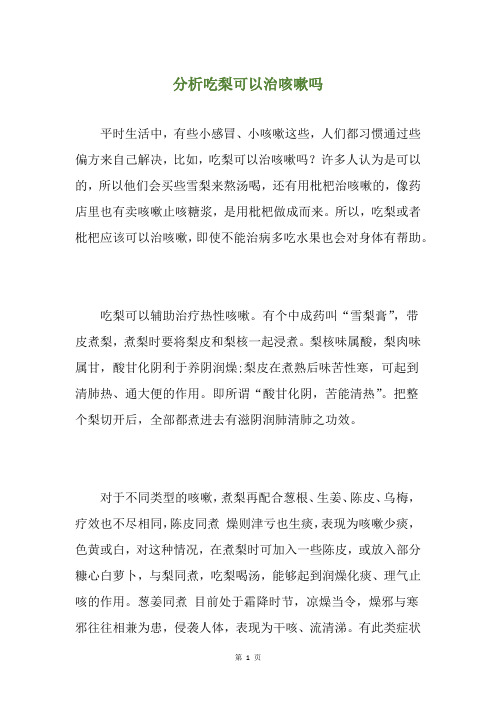 分析吃梨可以治咳嗽吗