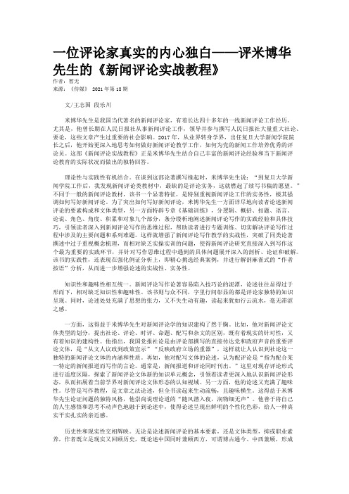 一位评论家真实的内心独白——评米博华先生的《新闻评论实战教程》