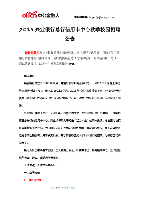 2019兴业银行总行信用卡中心秋季校园招聘公告