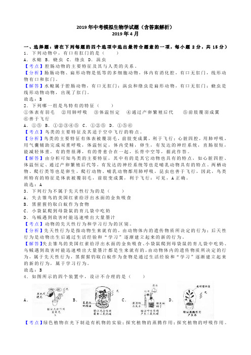 2019年中考模拟生物学试题(含答案解析) (4)