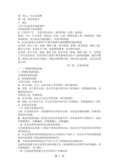 高一政治必修一经济生活知识点总结共10页word资料