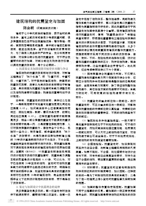 建筑结构的抗震鉴定与加固