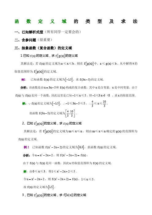 求函数定义域类型几方法