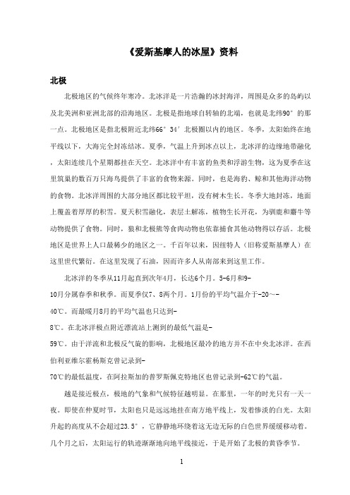 最新湘教版小学语文二年级上册《爱斯基摩人的冰屋》资料北极(精品)